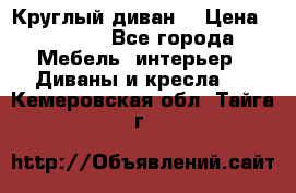 Круглый диван  › Цена ­ 1 000 - Все города Мебель, интерьер » Диваны и кресла   . Кемеровская обл.,Тайга г.